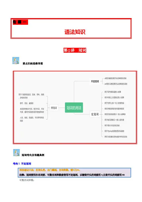 第01讲 冠词(不定冠词、定冠词、零冠词)