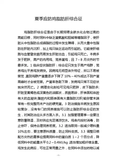 夏季应防鸡脂肪肝综合征