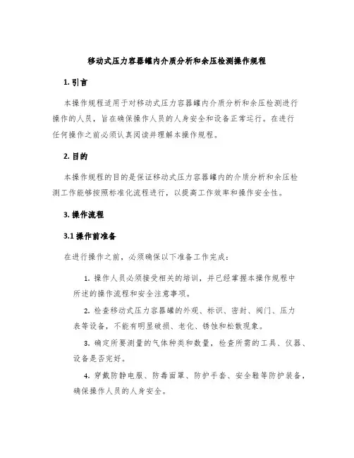 移动式压力容器罐内介质分析和余压检测操作规程