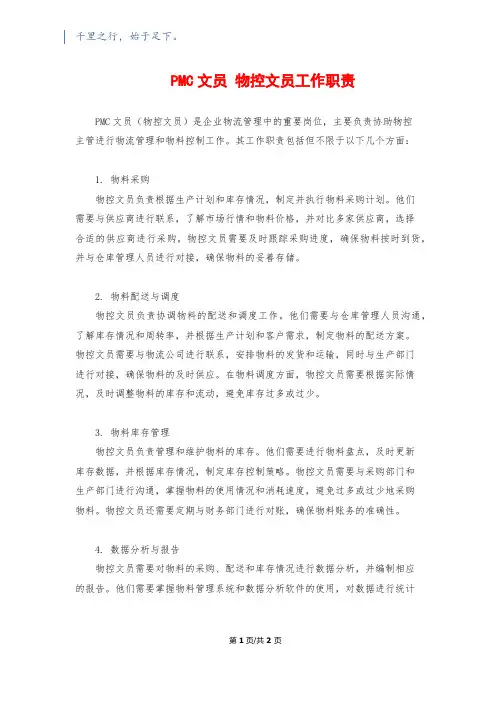 PMC文员 物控文员工作职责