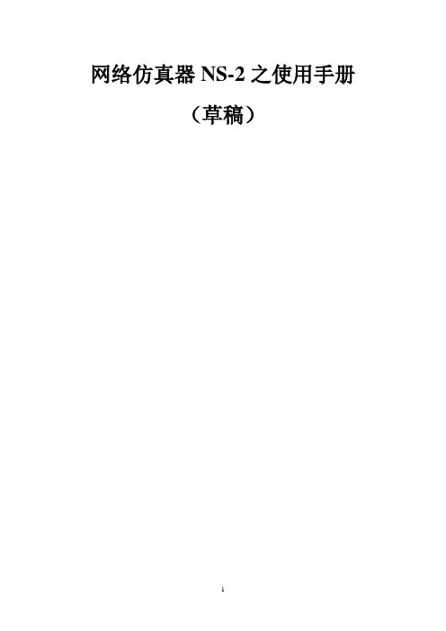 网络仿真器NS-2之使用手册