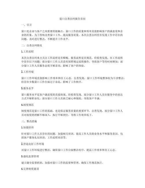 窗口自查自纠报告首问