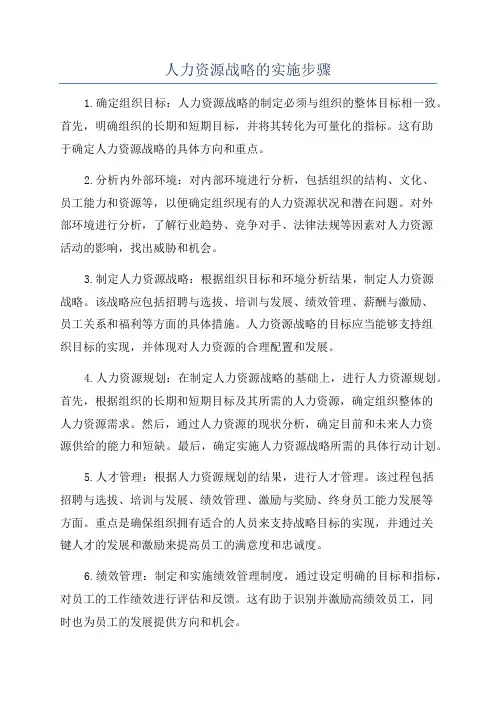 人力资源战略的实施步骤