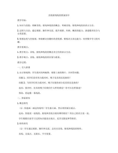 直线射线线段教案初中