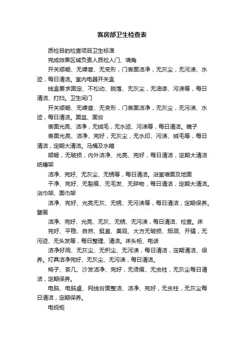 客房部卫生检查表