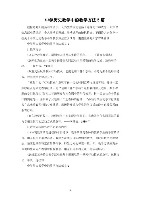 中学历史教学中的教学方法5篇