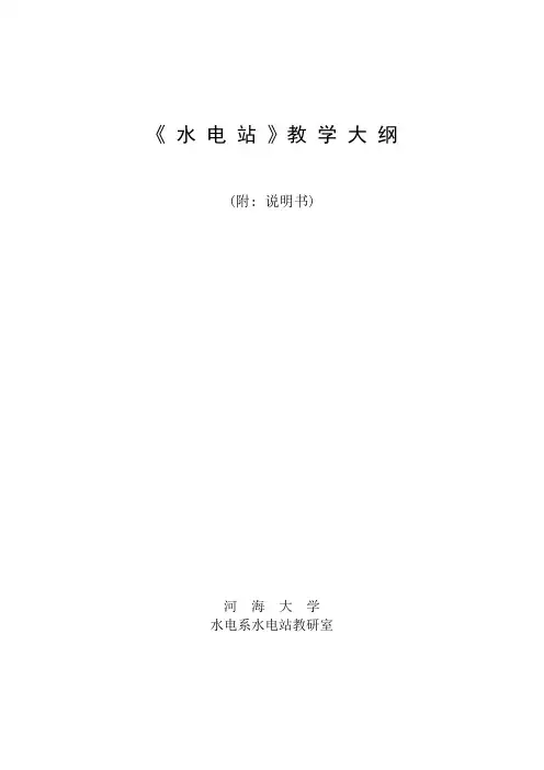 水电站教学大纲