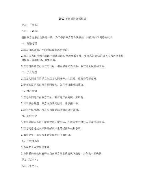 2012年离婚协议书模板