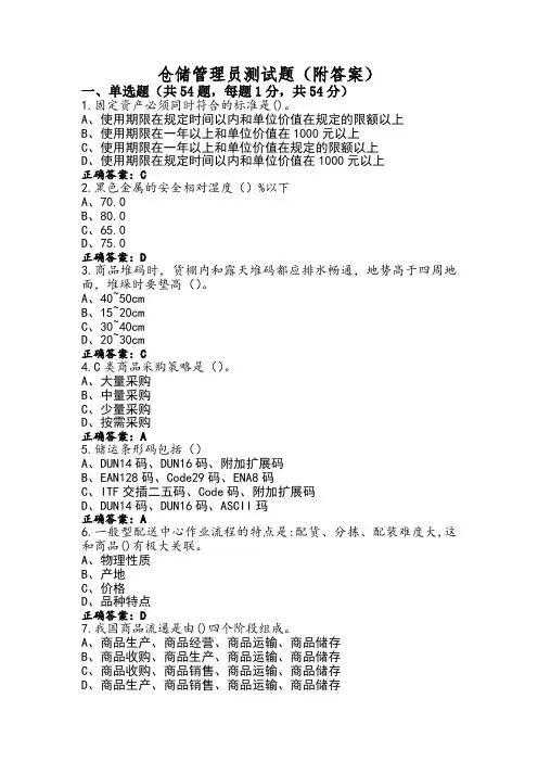 仓储管理员测试题(附答案)