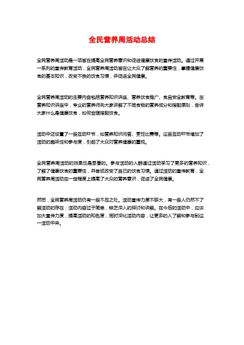 全民营养周活动总结