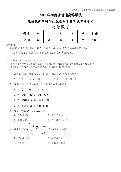 (完整版)年河南专升本高等数学考试真题