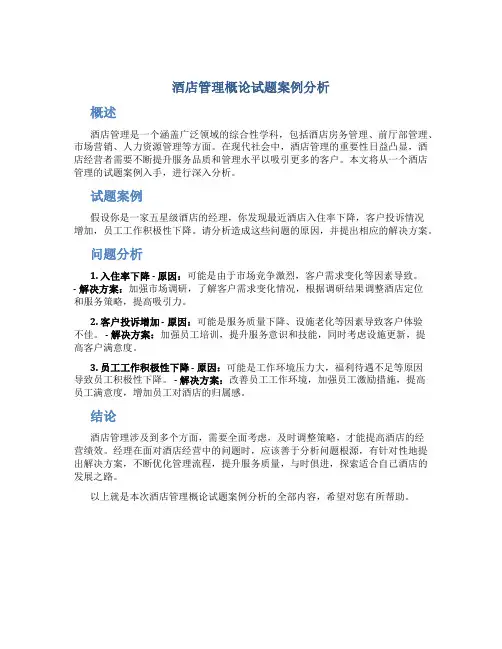 酒店管理概论试题案例分析