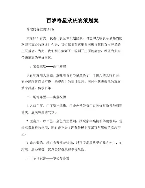 百岁寿星欢庆宴策划案