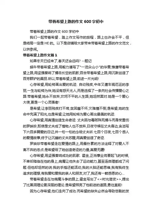 带着希望上路的作文600字初中