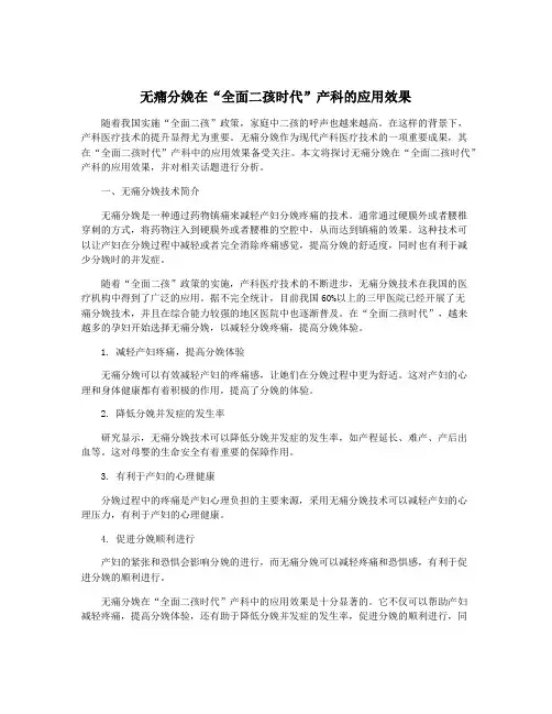 无痛分娩在“全面二孩时代”产科的应用效果