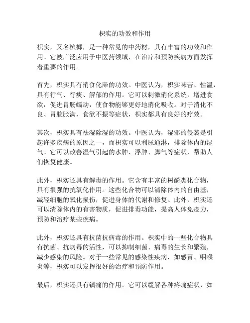 枳实的功效和作用
