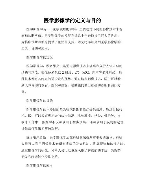 医学影像学的定义与目的