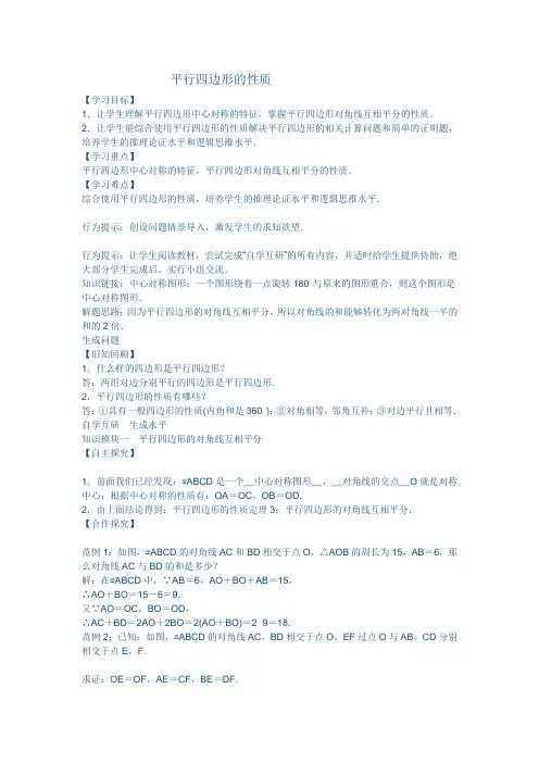 平行四边形的性质教学设计