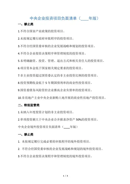 中央企业投资负面清单