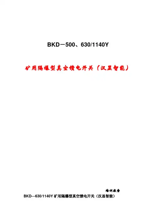 KBZ-630馈电开关