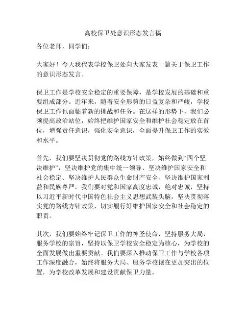 高校保卫处意识形态发言稿
