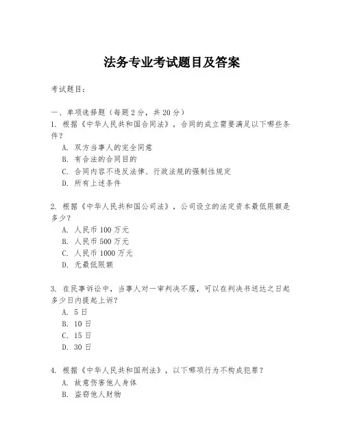法务专业考试题目及答案