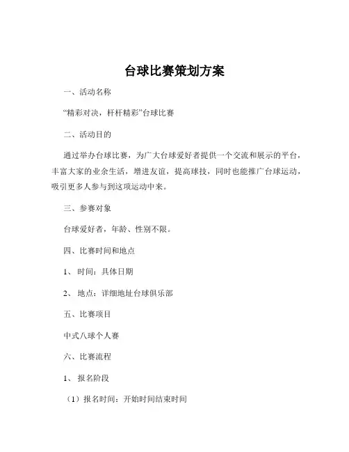 台球比赛策划方案