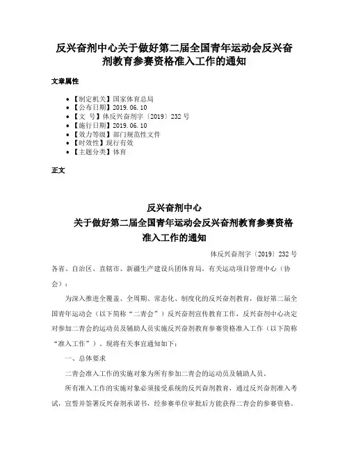反兴奋剂中心关于做好第二届全国青年运动会反兴奋剂教育参赛资格准入工作的通知