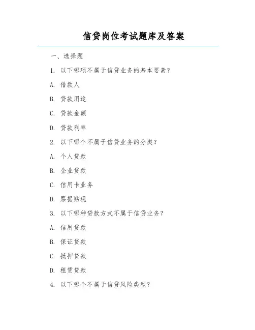 信贷岗位考试题库及答案