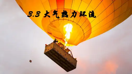 3.3 大气热力环流(课件)高一地理课件(湘教版2019必修第一册)
