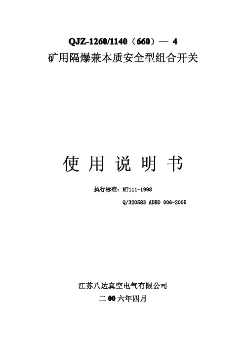 QJZ-1260-1140(660)-4说明书