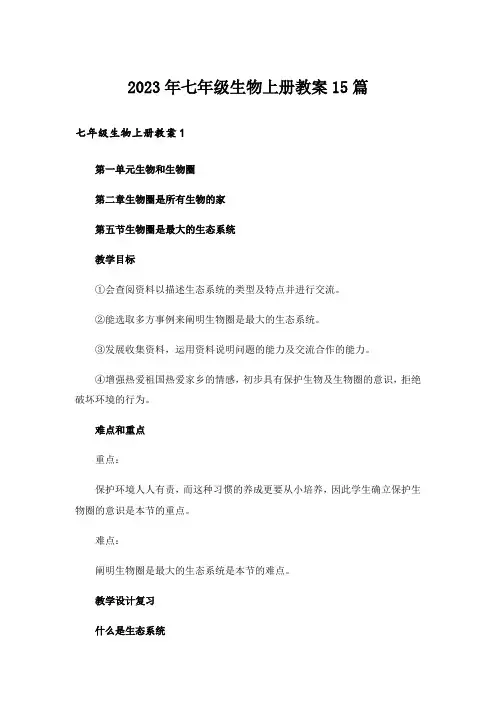 2023年七年级生物上册教案15篇