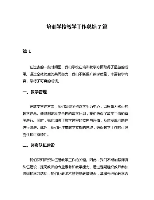 培训学校教学工作总结7篇