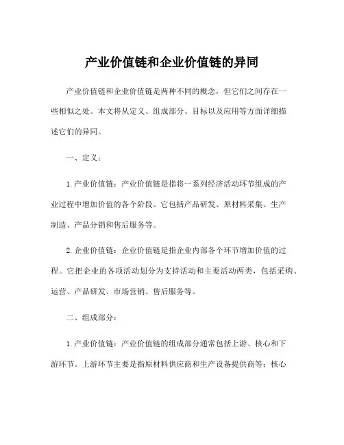 产业价值链和企业价值链的异同