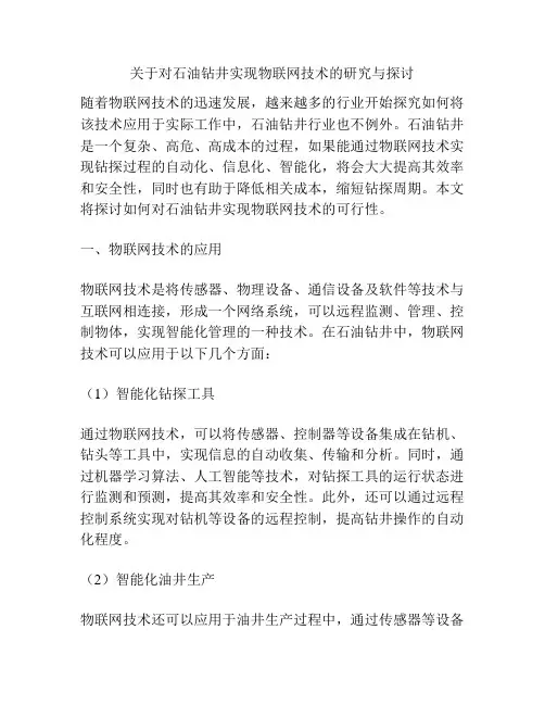 关于对石油钻井实现物联网技术的研究与探讨