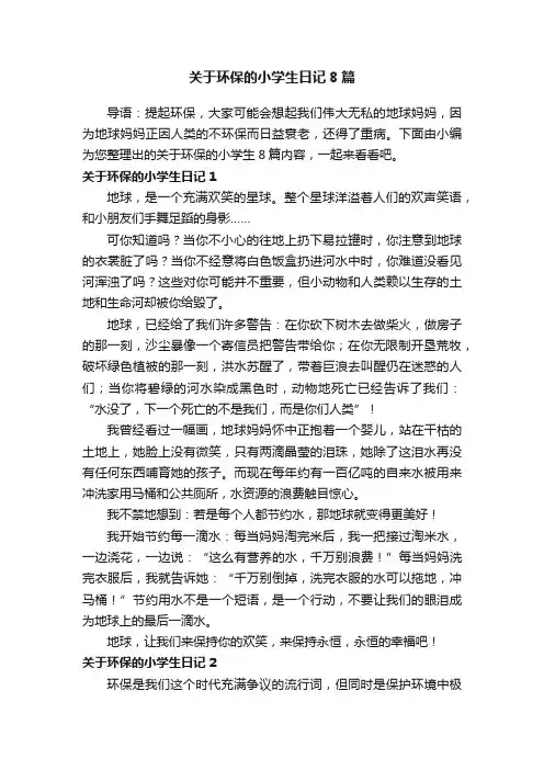 关于环保的小学生日记8篇
