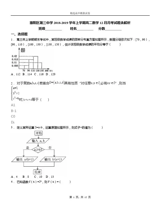 惠阳区第三中学2018-2019学年上学期高二数学12月月考试题含解析