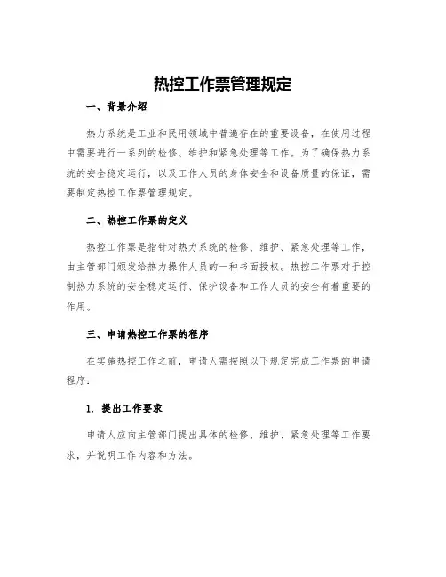 热控工作票管理规定