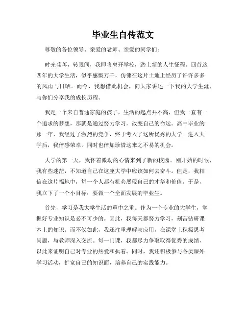 毕业生自传范文