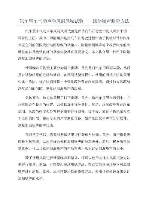 汽车整车气动声学风洞风噪试验——泄漏噪声测量方法