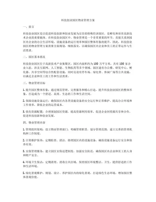 科技创业园区物业管理方案