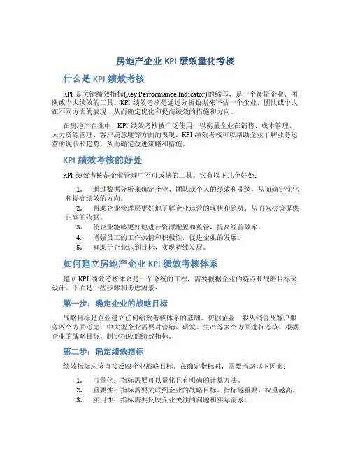 房地产企业KPI绩效量化考核