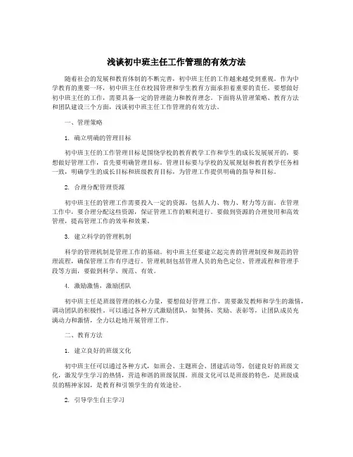 浅谈初中班主任工作管理的有效方法