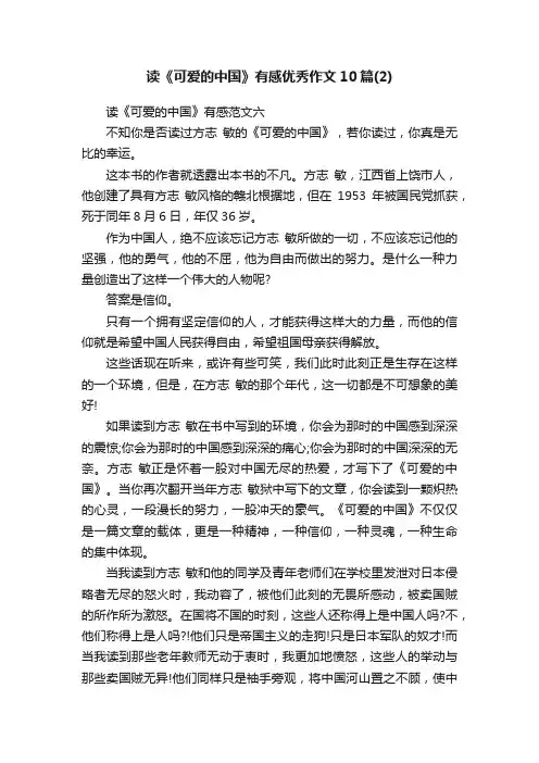 读《可爱的中国》有感优秀作文10篇（2）