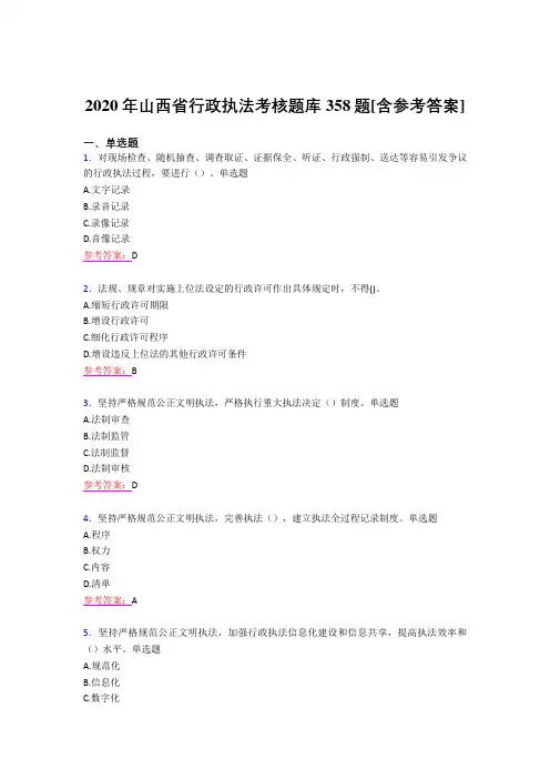 精选2020年行政执法测试版题库358题(含标准答案)