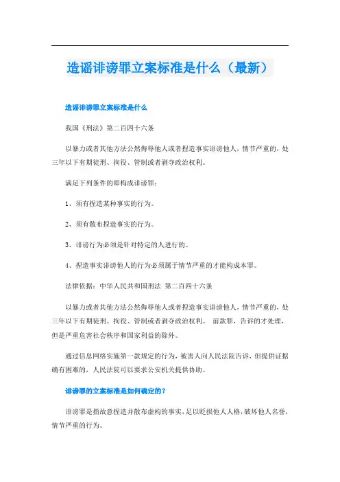 造谣诽谤罪立案标准是什么(最新)