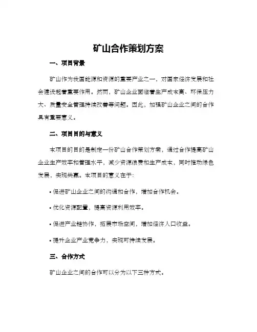 矿山合作策划方案