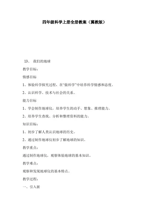四年级科学上册全册教案(冀教版)
