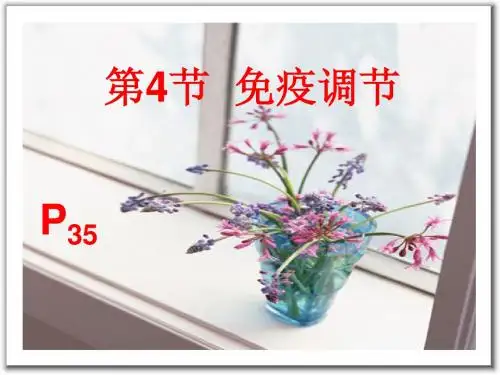 必修三 第2章 第4节 免疫调节2014-12-12