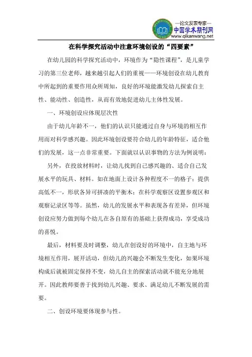在科学探究活动中注意环境创设的“四要素”